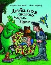 Любимая книжка Чарли Кука — 2445813 — 1