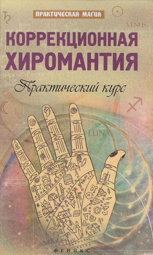 Книга Коррекционная хиромантия:практический курс (Ян Дикмар) — 1