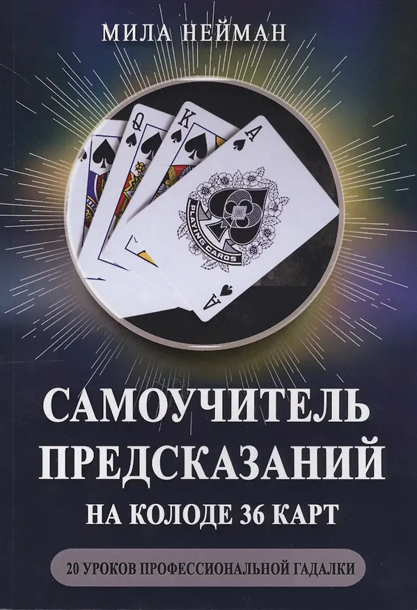 Книга Самоучитель предсказаний на колоде 36 карт 20 ур. проф. гадалки (м) Нейман (Мила Нейман) — 1
