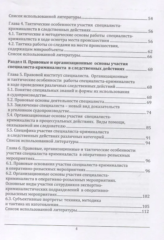 Книга Участие специалиста криминалиста в следственных действиях и оперативно-розыскных мероприятиях. Учебное пособие () — 3