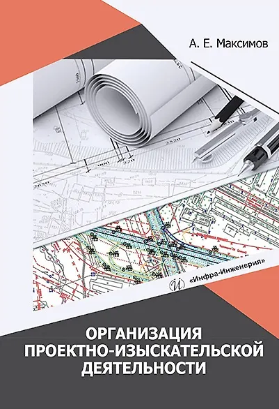Книга Организация проектно-изыскательской деятельности: учебное пособие (Александр Максимов) — 1