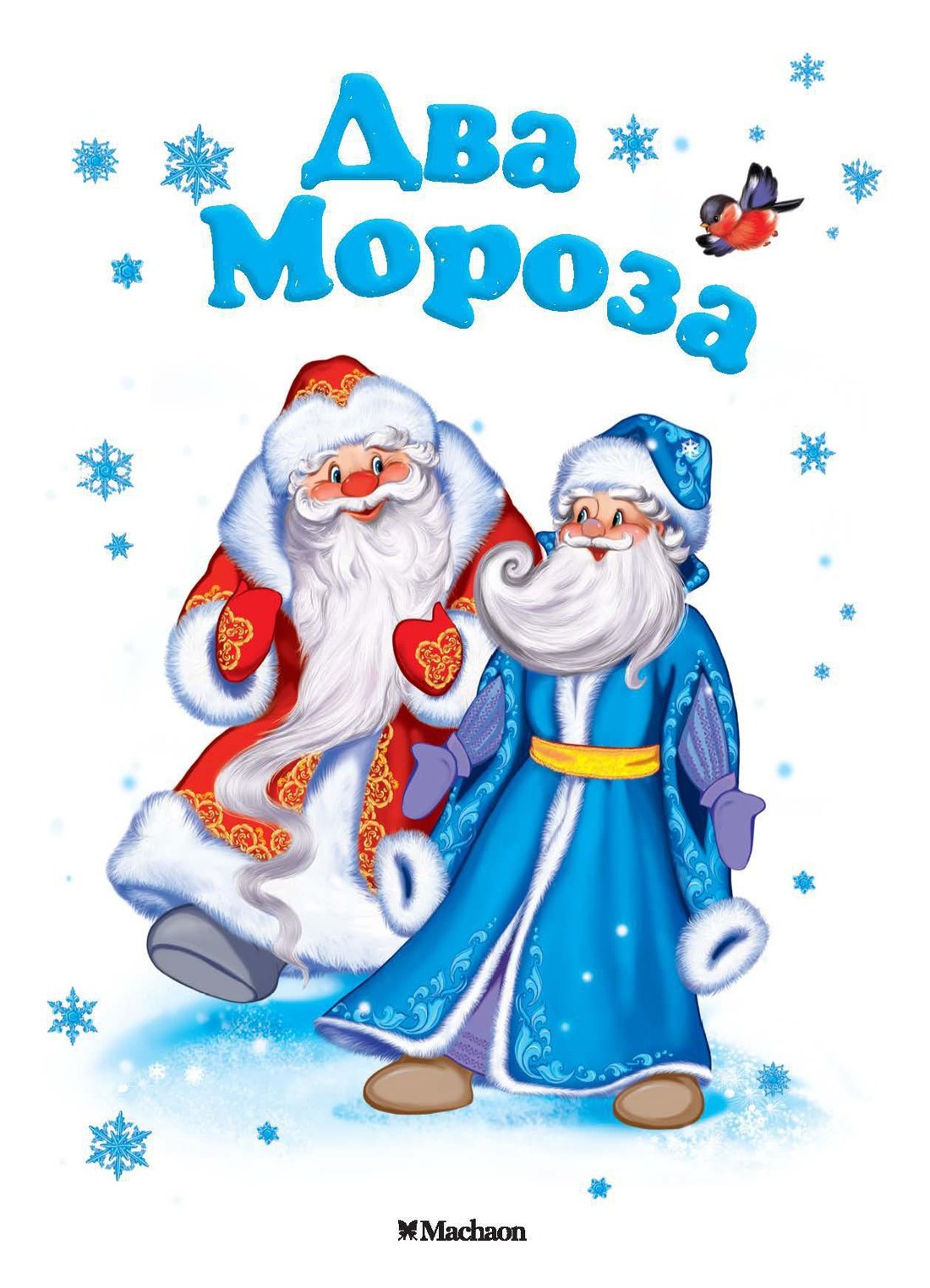 

Два Мороза