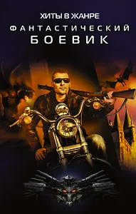 Хиты в жанре фантастический боевик