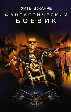 Книга Хиты в жанре фантастический боевик ()