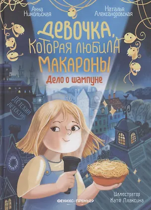 Книга Девочка, которая любила макароны: дело о шампуне (Анна Никольская, Наталья Александровская)