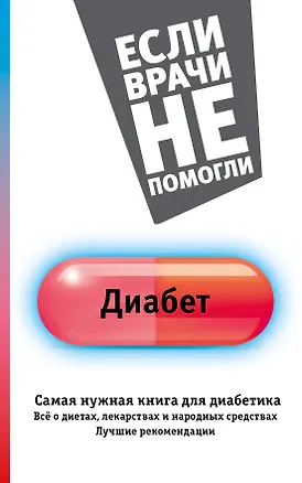 Книга ЕслиВрачиНеПомогли Диабет. Самая нужная книга для диабетика - все о диетах, лекарствах, народных сре (Елена Сергеева)