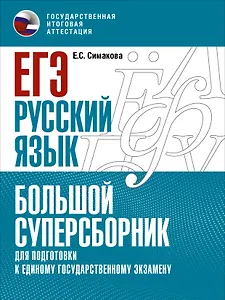 ЕГЭ. Русский язык. Большой суперсборник для подготовки к единому государственному экзамену