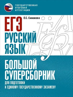 Книга ЕГЭ. Русский язык. Большой суперсборник для подготовки к единому государственному экзамену (Елена Симакова)