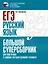 ЕГЭ. Русский язык. Большой суперсборник для подготовки к единому государственному экзамену — 2933361 — 1