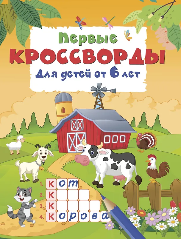 Книга Первые кроссворды для детей от 6 лет () — 1
