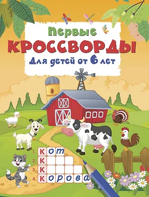 Книга Первые кроссворды для детей от 6 лет ()