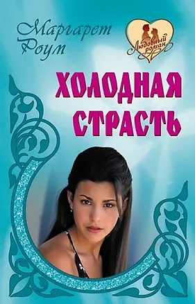 Книга Холодная страсть: романы (Маргарет Роум)
