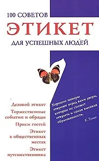 Книга Этикет для успешных людей: 100 советов. Деловой этикет, торжественные события и обряды (Мария Кановская)