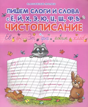 Пишем слоги и слова с Ё, Й, Х, Э, Ю, Ц, Щ, Ф, Ъ: Чистописание / (мягк) (Классические прописи). Захарова О. (Версия СК) — 2232967 — 1