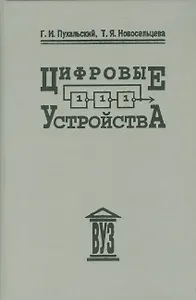 Цифровые устройства: учебное пособие для втузов