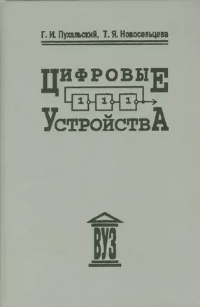 Цифровые устройства: учебное пособие для втузов — 2535879 — 1