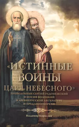 "Истинные воины Царя Небесного". Преподобные Сергий Радонежский и Иосиф Волоцкий в древнерусской литературе и предании Церкви (Сборник историко-филологических статей) — 2546781 — 1