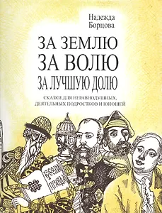 За землю, за волю. за лучшую долю