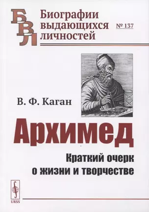 Архимед: Краткий очерк о жизни и творчестве — 2841135 — 1