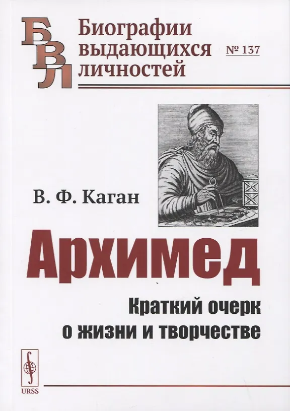 Книга Архимед: Краткий очерк о жизни и творчестве () — 1