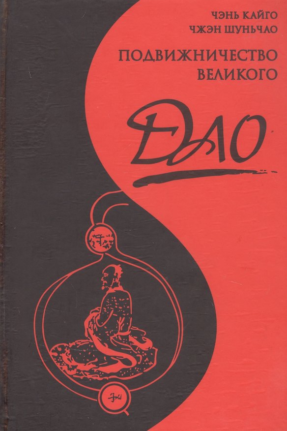 Книга Подвижничество Великого Дао : репортаж о господине Ван Липине, отшельнике в миру / 3-е изд. (Кайго Чэнь) — 1