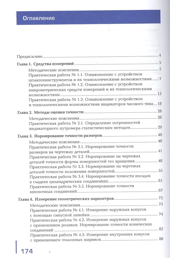 Книга Метрология стандартизация и сертификация в машиностроении: Практикум. 1 изд. Учебное пособие для студентов, учреждений среднего профессионального образования (Александр Ильянков) — 2