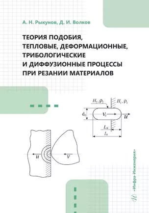 Теория подобия, тепловые, деформационные, трибологические и диффузионные процессы при резании материалов — 3039097 — 1