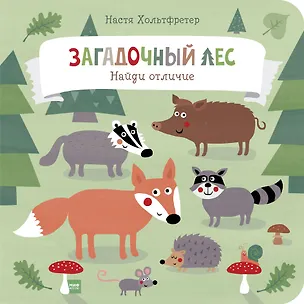 Книга Загадочный лес. Найди отличие (Настя Хольтфретер)