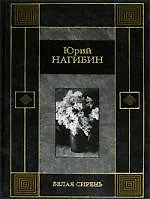 Книга Белая сирень (Юрий Нагибин)