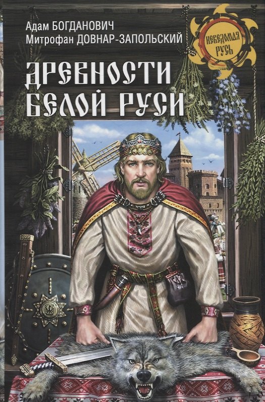 Книга Древности Белой Руси (Митрофан Довнар-Запольский, Адам Богданович) — 1