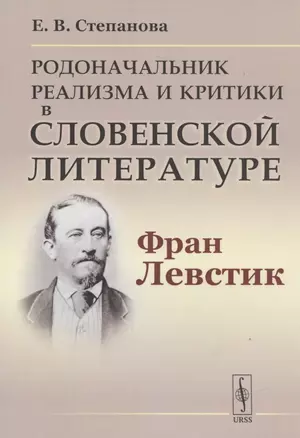 Родоначальник реализма и критики в словенской литературе Фран Левстик (м) Степанова — 2837496 — 1