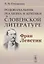 Родоначальник реализма и критики в словенской литературе Фран Левстик (м) Степанова — 2837496 — 1