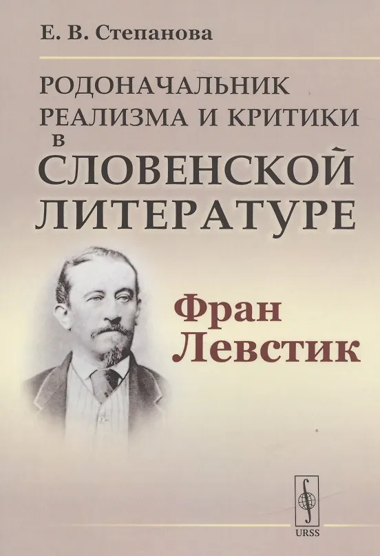 Книга Родоначальник реализма и критики в словенской литературе Фран Левстик (м) Степанова () — 1