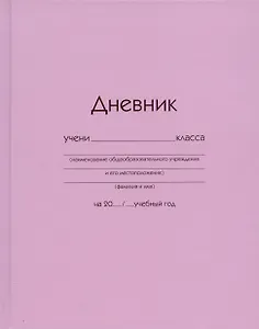 Дневник школьный Listoff, "Розовый"