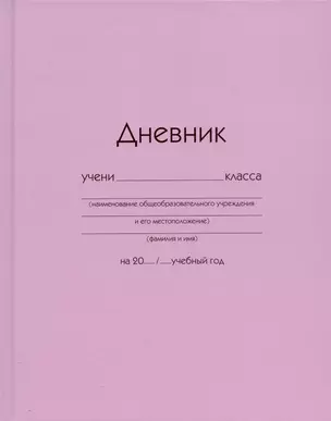 Дневник школьный Listoff, "Розовый" — 3018171 — 1