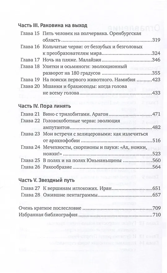 Книга Похождения видов. Вампироноги, паукохвосты и другие переходные формы в эволюции животных (Андрей Журавлев) — 4