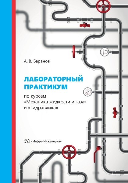 

Лабораторный практикум по курсам «Механика жидкости и газа» и «Гидравлика»