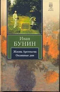 Книга Жизнь Арсеньева. Окаянные дни (Иван Бунин)