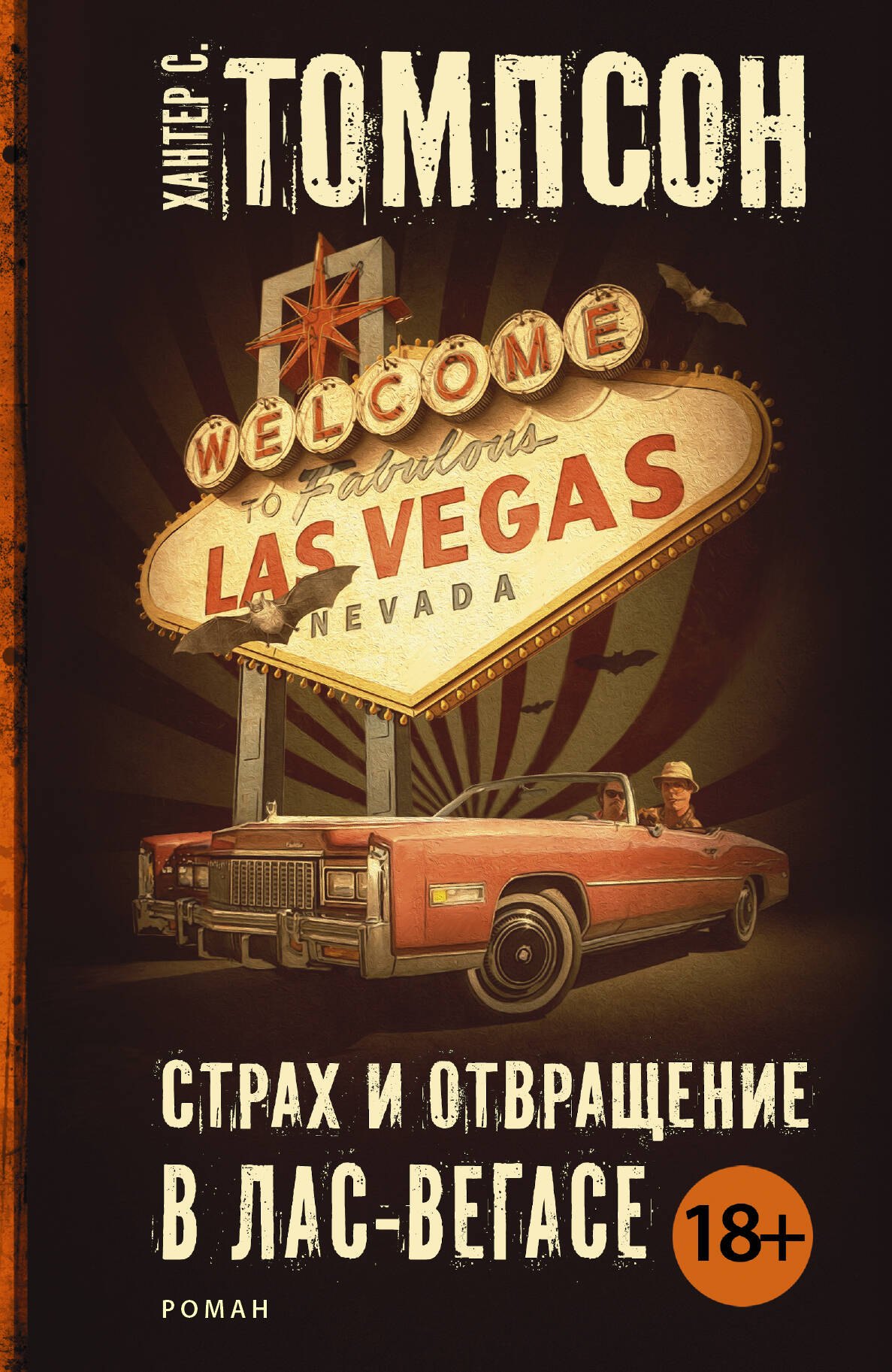 

Страх и отвращение в Лас-Вегасе: роман. Пер. с англ.