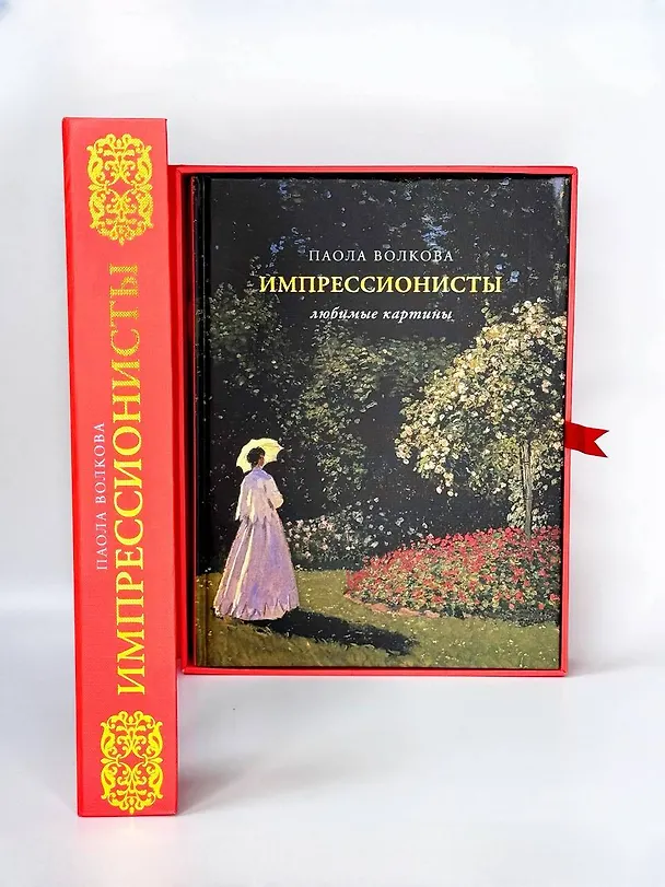 Книга Импрессионисты: любимые картины (Паола Волкова) — 5