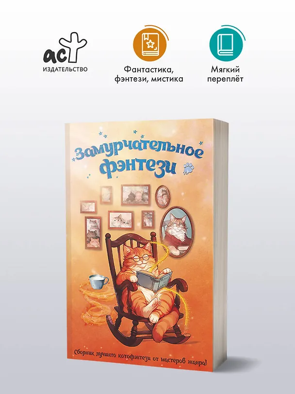 Книга Замурчательное фэнтези (Марина Ефиминюк, Маргарита Гришаева, Наталья Мамлеева, Милена Завойчинская, Наталья Косухина, Рина Ских, Галина Герасимова, Маргарита Ардо) — 6