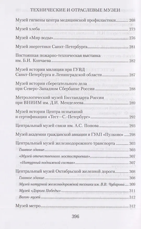 Книга Музеи Петербурга: большие и маленькие. 170 мест, которые стоит посетить (Елена Первушина) — 9