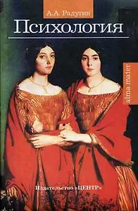 Психология (мягк)(Alma mater) Учебное пособие. Радугин А (Юрайт)