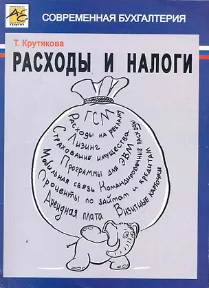 Книга Расходы и налоги (Татьяна Крутякова)