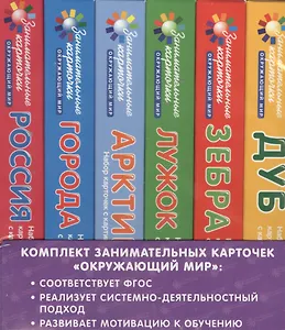 Комплект занимательных карточек. "Окружающий мир": обучающая и развивающая игра