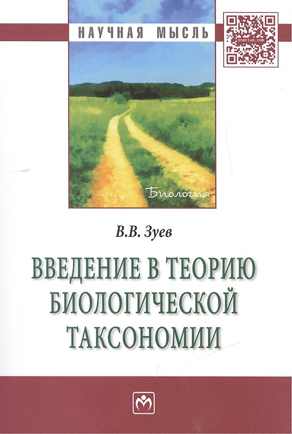 Книга Введение в теорию биологической таксономии (Василий Зуев) — 1