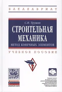 Строительная механика: метод конечных элементов