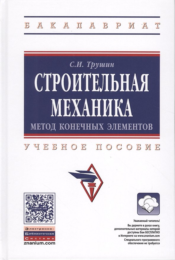 Книга Строительная механика: метод конечных элементов () — 1