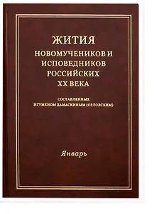 Жития новомучеников и исповедников Российских ХХ века. Составленные игуменом Дамаскиным (Орловским). Январь