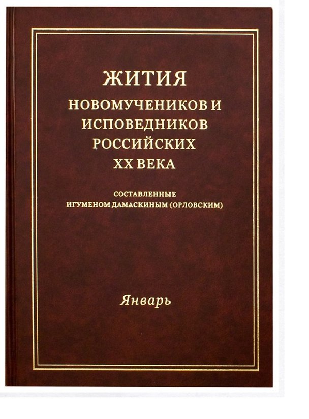 Книга Жития новомучеников и исповедников Российских ХХ века. Составленные игуменом Дамаскиным (Орловским). Январь () — 1